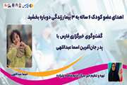 اهدای عضو کودک ۶ ساله به ۳ بیمار زندگی دوباره بخشید
